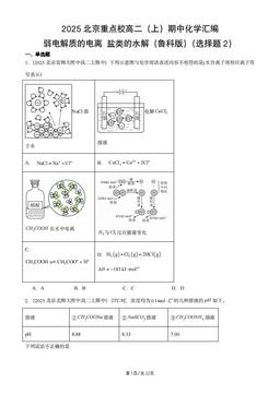 2025北京重点校高二（上）期中化学汇编：弱电解质的电离_盐类的水解（鲁科版）（选择题2）-答案