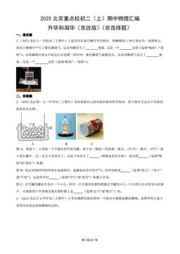 2025北京重点校初二（上）期中物理汇编：升华和凝华（京改版）（非选择题）-答案