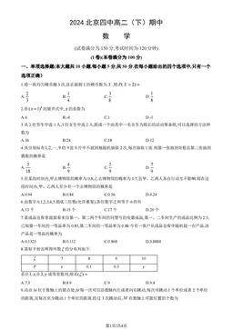 2024北京四中高二（下）期中数学-试题