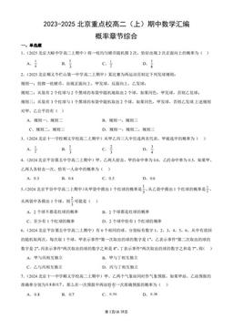 2023-2025北京重点校高二（上）期中数学汇编：概率章节综合-答案