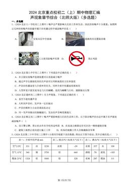 2024北京重点校初二（上）期中物理汇编：声现象章节综合（北师大版）（多选题）-答案