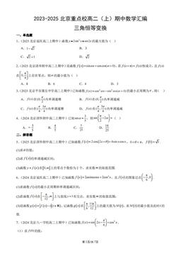 2023-2025北京重点校高二（上）期中数学汇编：三角恒等变换-答案