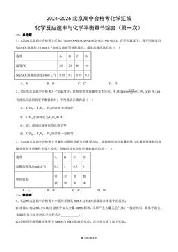2024-2026北京高中合格考化学汇编：化学反应速率与化学平衡章节综合（第一次）-答案