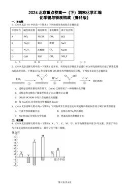 2024北京重点校高一（下）期末化学汇编：化学键与物质构成（鲁科版）-答案