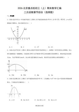 2026北京重点校初三（上）期末数学汇编：二次函数章节综合（选择题）-答案