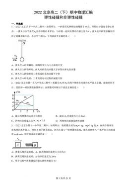 2022北京高二（下）期中物理汇编：弹性碰撞和非弹性碰撞-答案