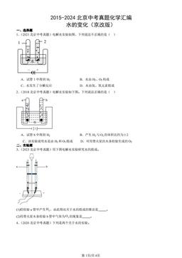 2015-2024北京中考真题化学汇编：水的变化（京改版）-答案