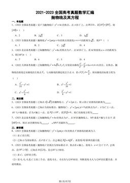 2021-2023全国高考真题数学汇编：抛物线及其方程-答案
