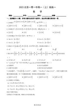 2023北京一零一中高一（上）统练一数学（教师版）-答案