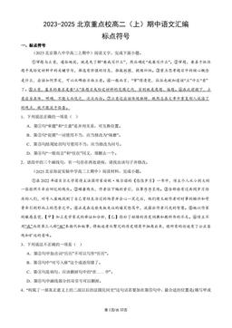 2023-2025北京重点校高二（上）期中语文汇编：标点符号-答案