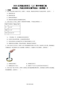 2023北京重点校初三（上）期中物理汇编：机械能、内能及其转化章节综合（选择题）2-答案