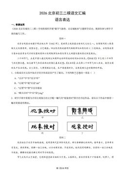 2026北京初三二模语文汇编：语言表达-答案