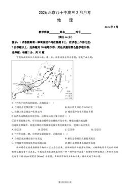 2026北京八十中高三2月月考地理（教师版）-答案