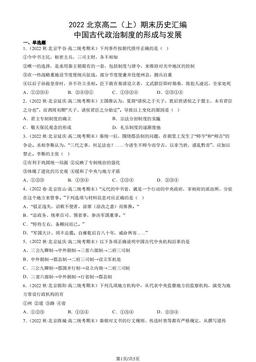 2022北京高二（上）期末历史汇编： 中国古代政治制度的形成与发展-答案