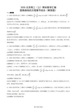 2025北京高二（上）期末数学汇编：圆锥曲线的方程章节综合（解答题）-答案