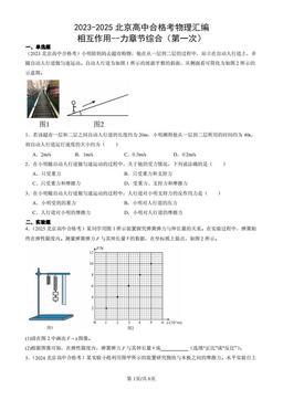 2023-2025北京高中合格考物理汇编：相互作用--力章节综合（第一次）-答案