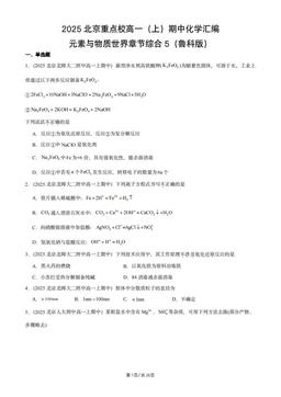 2025北京重点校高一（上）期中化学汇编：元素与物质世界章节综合5（鲁科版）-答案