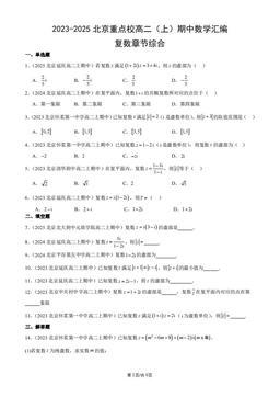 2023-2025北京重点校高二（上）期中数学汇编：复数章节综合-答案