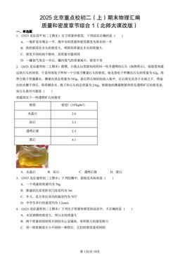 2025北京重点校初二（上）期末物理汇编：质量和密度章节综合1（北师大课改版）-答案