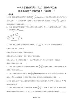 2025北京重点校高二（上）期中数学汇编：圆锥曲线的方程章节综合（填空题）2-答案