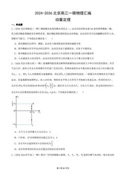 2024-2026北京高三一模物理汇编：动量定理-答案