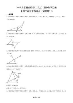 2025北京重点校初二（上）期中数学汇编：全等三角形章节综合（解答题）3-答案