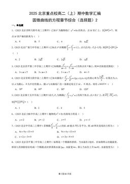 2025北京重点校高二（上）期中数学汇编：圆锥曲线的方程章节综合（选择题）2-答案