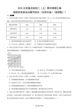 2025北京重点校初二（上）期中物理汇编：物质的简单运动章节综合（北师大版）（选择题）1-答案