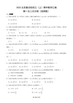 2025北京重点校初三（上）期中数学汇编：解一元二次方程（选择题）-答案