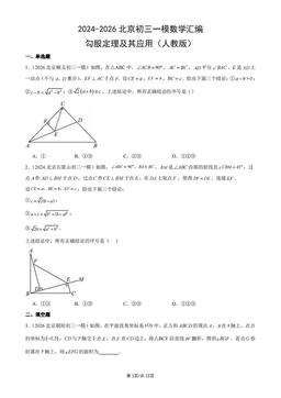 2024-2026北京初三一模数学汇编：勾股定理及其应用（人教版）-答案
