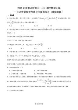 2025北京重点校高三（上）期中数学汇编：一元函数的导数及其应用章节综合（非解答题）-答案
