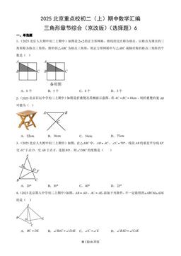 2025北京重点校初二（上）期中数学汇编：三角形章节综合（京改版）（选择题）6-答案