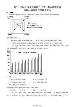 2022-2024北京重点校高二（下）期中地理汇编：中国的耕地资源与粮食安全-答案