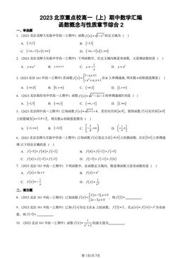 2023北京重点校高一（上）期中数学汇编：函数概念与性质章节综合2-答案
