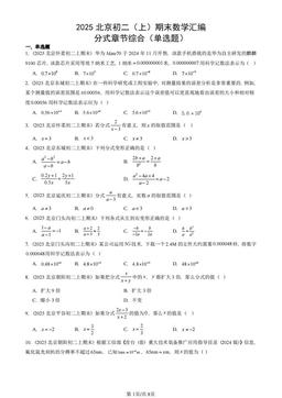 2025北京初二（上）期末数学汇编：分式章节综合（单选题）-答案