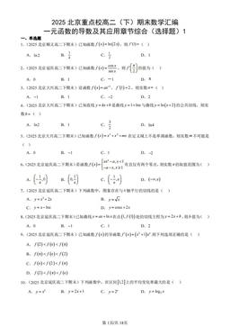 2025北京重点校高二（下）期末数学汇编：一元函数的导数及其应用章节综合（选择题）1-答案