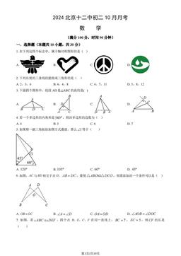 2024北京十二中初二10月月考数学（教师版）-答案