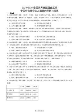 2023-2025全国高考真题历史汇编：中国特色社会主义道路的开辟与发展-答案