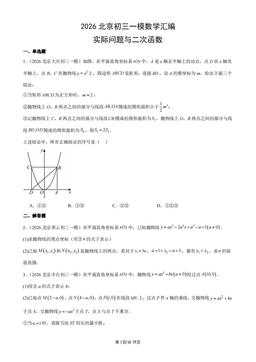 2026北京初三一模数学汇编：实际问题与二次函数-答案