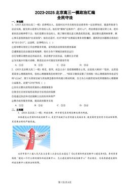 2023-2025北京高三一模政治汇编：全民守法-答案