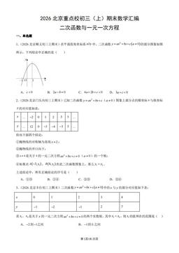 2026北京重点校初三（上）期末数学汇编：二次函数与一元一次方程-答案