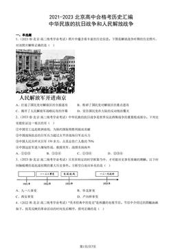 2021-2023北京高中合格考历史汇编：中华民族的抗日战争和人民解放战争-答案