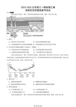 2023-2025北京高三一模地理汇编：地表形态的塑造章节综合-答案