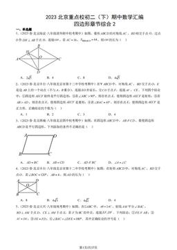 2023北京重点校初二（下）期中数学汇编：四边形章节综合2-答案