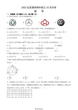 2023北京清华附中初三10月月考数学（教师版）-答案