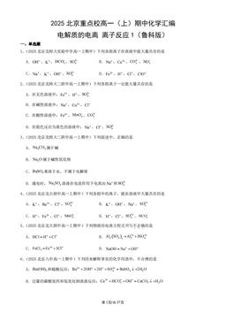 2025北京重点校高一（上）期中化学汇编：电解质的电离 离子反应1（鲁科版）-答案
