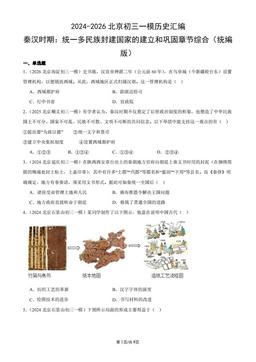 2024-2026北京初三一模历史汇编：秦汉时期：统一多民族封建国家的建立和巩固章节综合（统编版）-答案