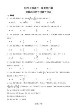 2026北京高三一模数学汇编：圆锥曲线的方程章节综合-答案