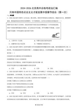 2024-2026北京高中合格考政治汇编：只有中国特色社会主义才能发展中国章节综合（第一次）-答案