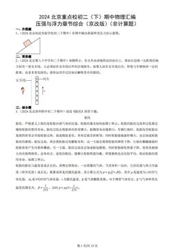 2024北京重点校初二（下）期中物理汇编：压强与浮力章节综合（京改版）（非计算题）